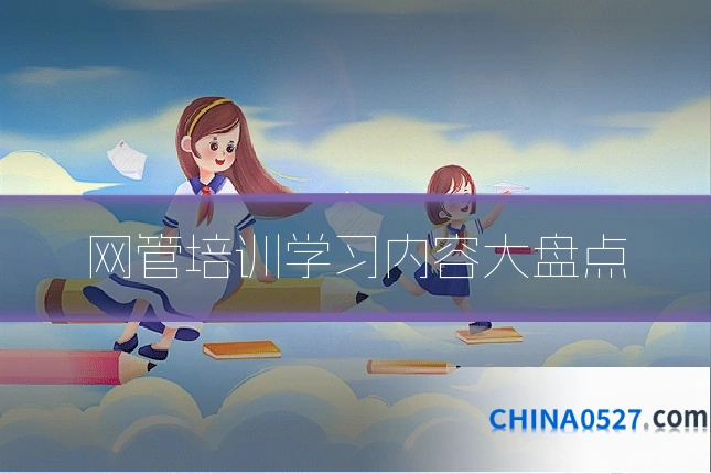 网管培训学习内容大盘点
