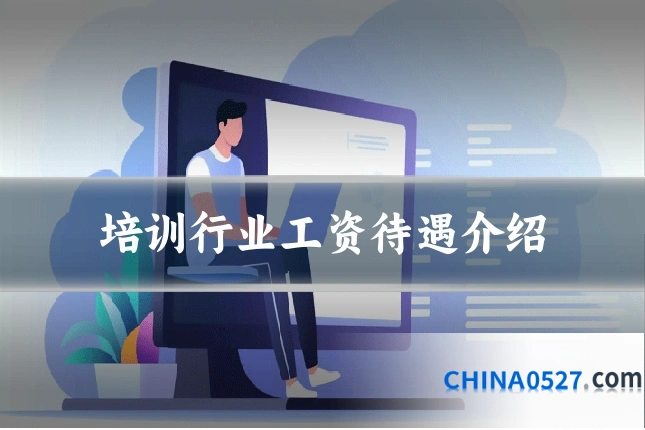 培训行业工资待遇介绍