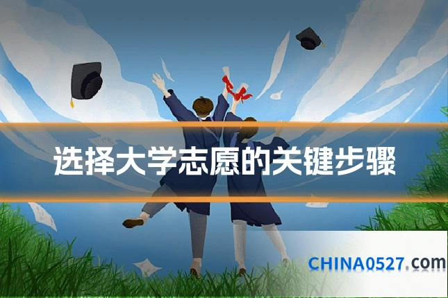 选择大学志愿的关键步骤