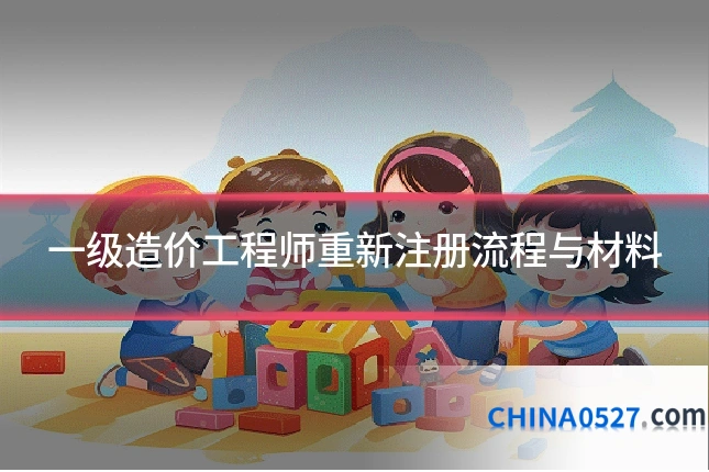 一级造价工程师重新注册流程与材料