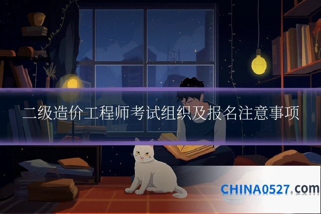二级造价工程师考试组织及报名注意事项