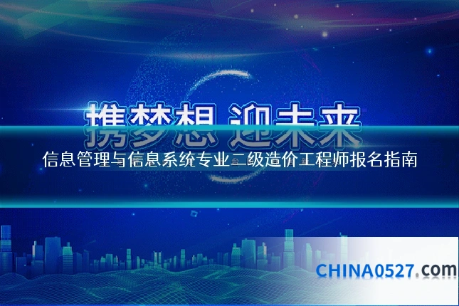 信息管理与信息系统专业二级造价工程师报名指南