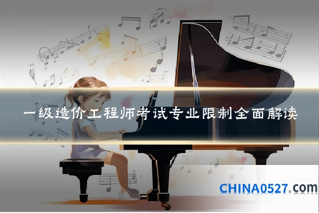 一级造价工程师考试专业限制全面解读