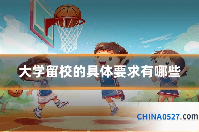 大学留校的具体要求有哪些