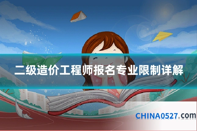 二级造价工程师报名专业限制详解