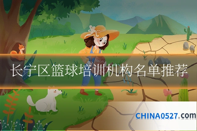 长宁区篮球培训机构名单推荐