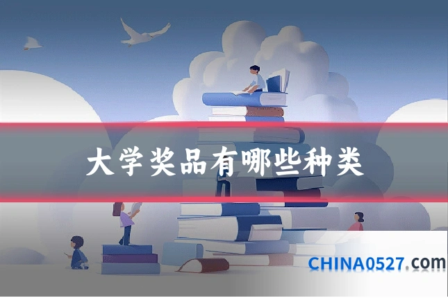 大学奖品有哪些种类