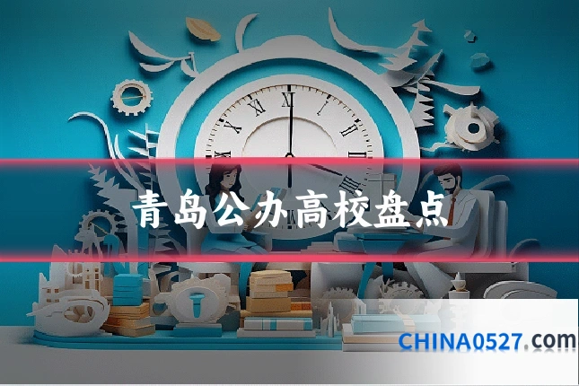 青岛公办高校盘点