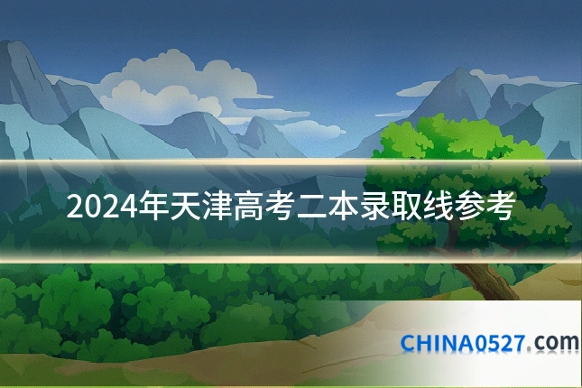 2024年天津高考二本录取线参考