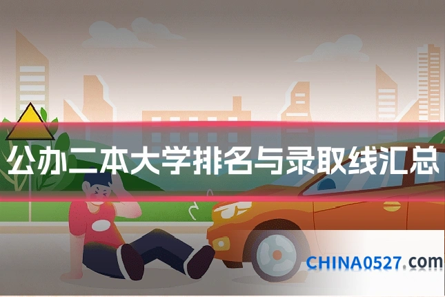 公办二本大学排名与录取线汇总