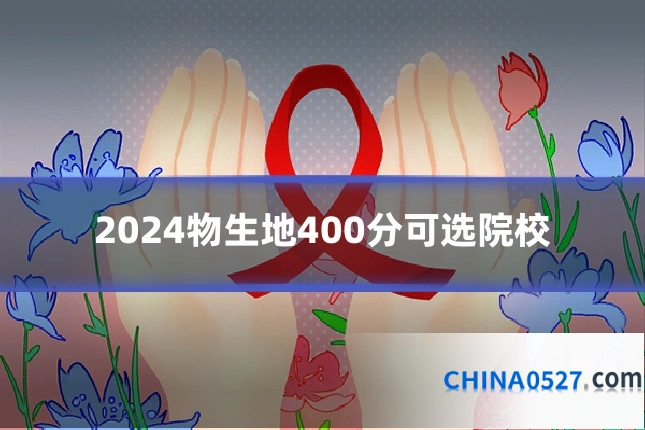2024物生地400分可选院校