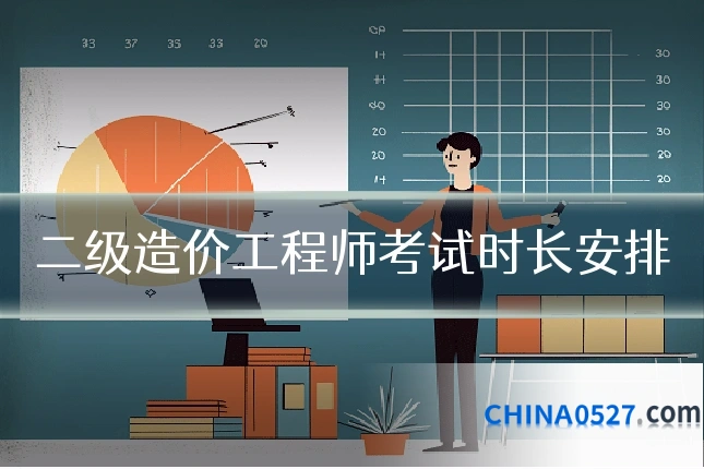 二级造价工程师考试时长安排