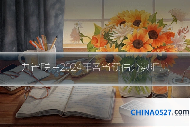 九省联考2024年各省预估分数汇总