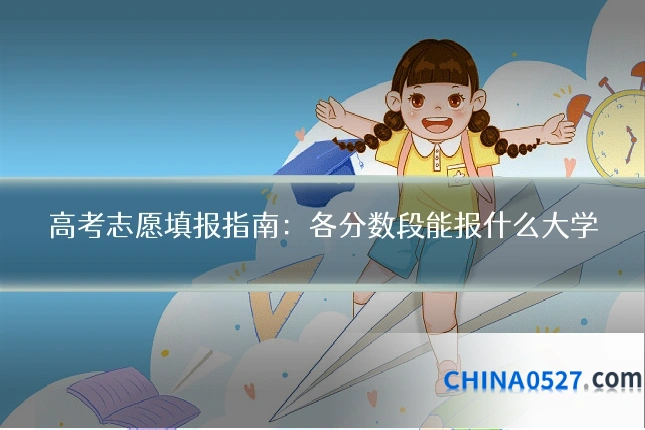 高考志愿填报指南:各分数段能报什么大学