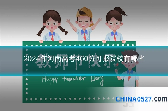 2024年河南高考460分可报院校有哪些