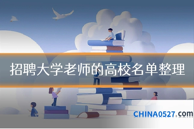 招聘大学老师的高校名单整理