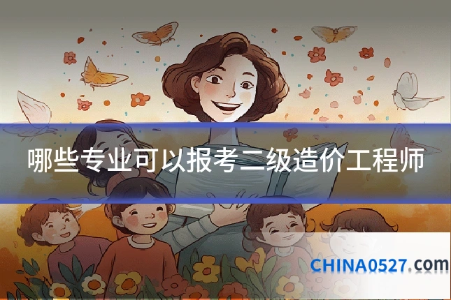 哪些专业可以报考二级造价工程师