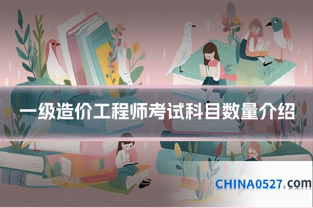 一级造价工程师考试科目数量介绍
