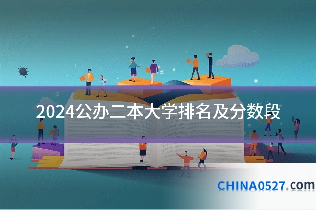 2024公办二本大学排名及分数段