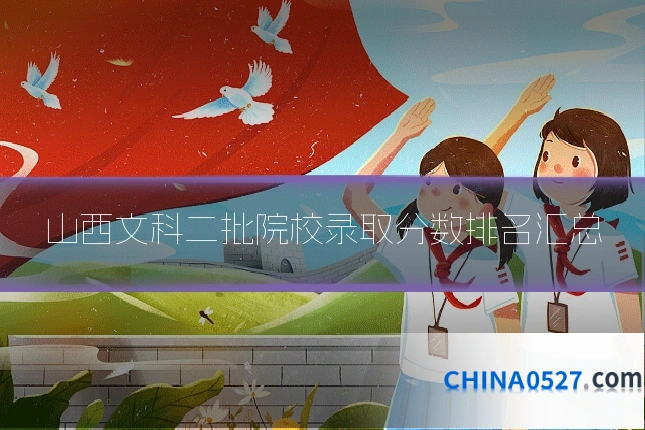 山西文科二批院校录取分数排名汇总