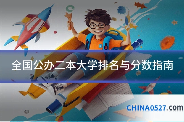全国公办二本大学排名与分数指南