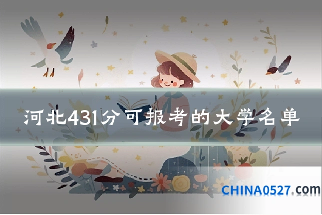 河北431分可报考的大学名单