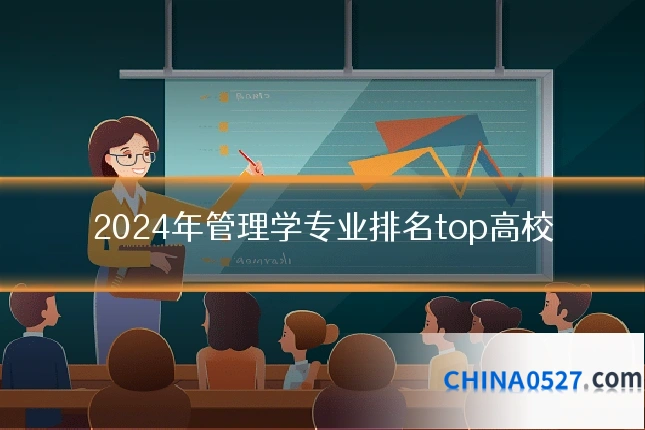 2024年管理学专业排名top高校
