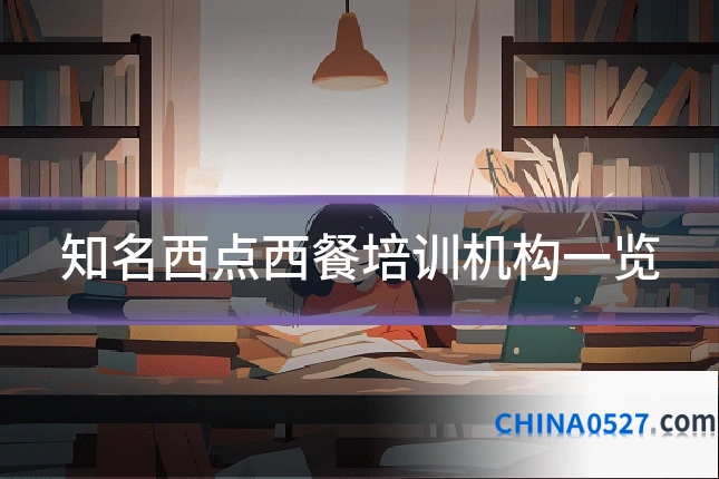 知名西点西餐培训机构一览