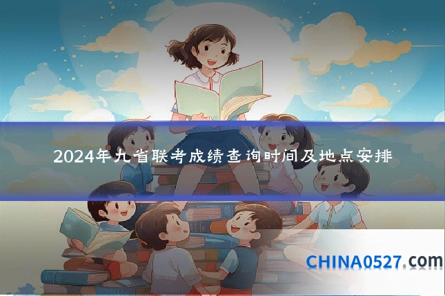 2024年九省联考成绩查询时间及地点安排