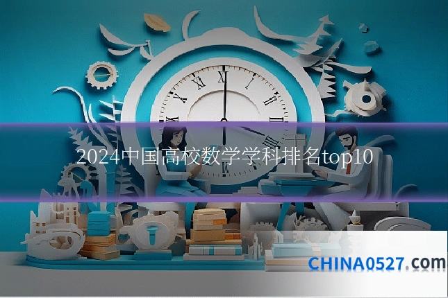 2024中国高校数学学科排名top10