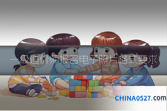 一级造价师报名电子照片格式要求