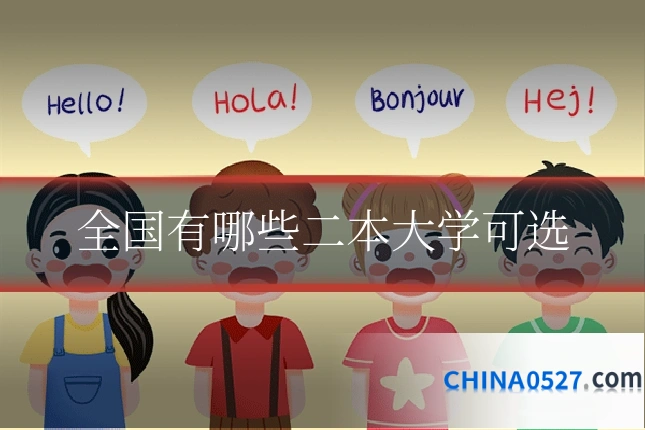 全国有哪些二本大学可选