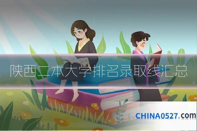 陕西二本大学排名录取线汇总