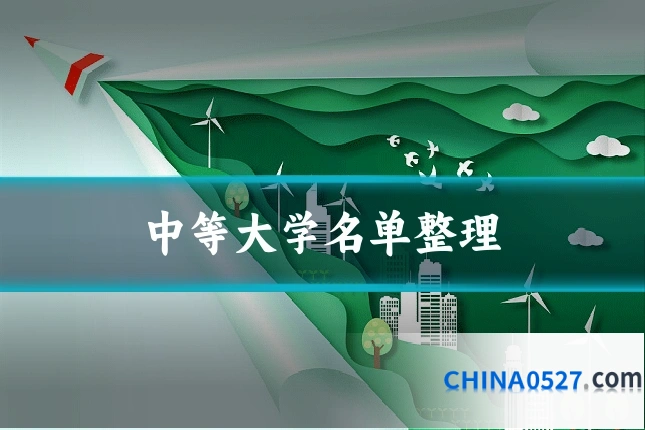 中等大学名单整理