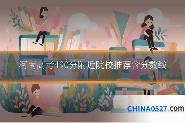 河南高考490分附近院校推荐含分数线