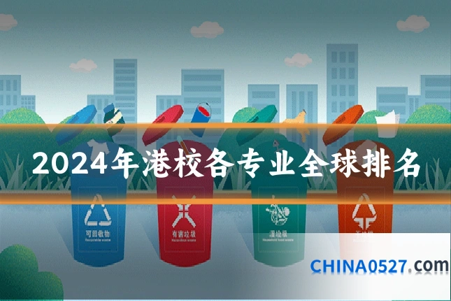 2024年港校各专业全球排名