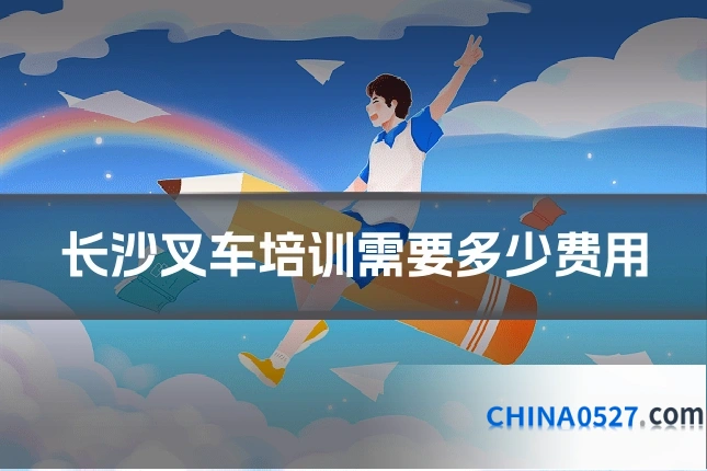 长沙叉车培训需要多少费用