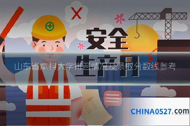 山东省本科大学排名情况及录取分数线参考