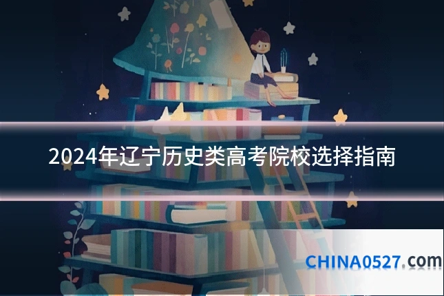 2024年辽宁历史类高考院校选择指南