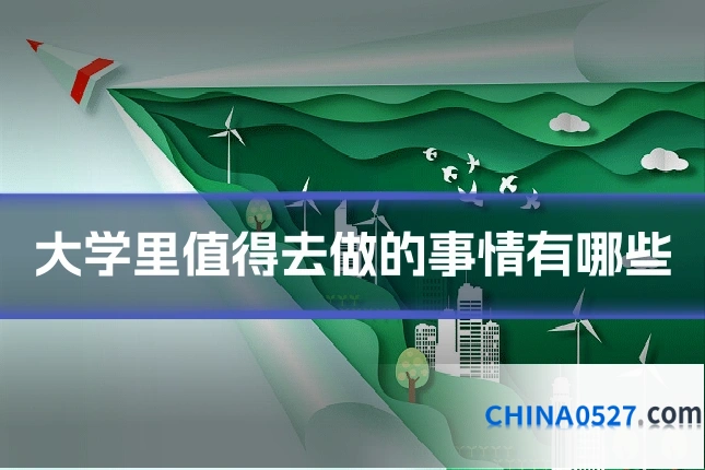 大学里值得去做的事情有哪些