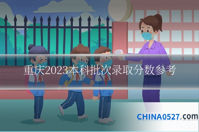 重庆2023本科批次录取分数参考