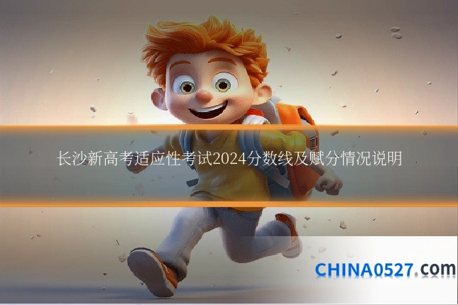 长沙新高考适应性考试2024分数线及赋分情况说明