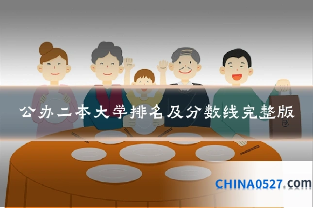 公办二本大学排名及分数线完整版