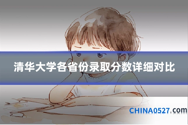 清华大学各省份录取分数详细对比