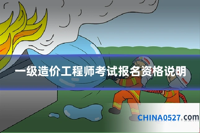 一级造价工程师考试报名资格说明