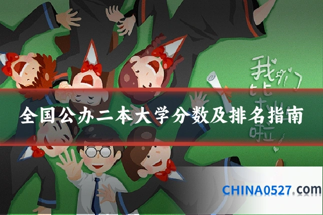 全国公办二本大学分数及排名指南