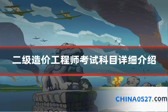 二级造价工程师考试科目详细介绍