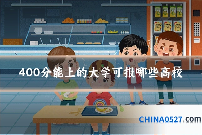 400分能上的大学可报哪些高校