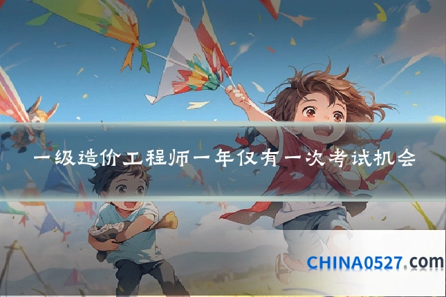 一级造价工程师一年仅有一次考试机会