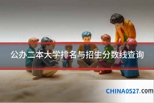 公办二本大学排名与招生分数线查询